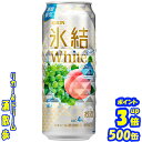 キリン 氷結 White(ホワイト)【期間限定】 500缶1ケース 24本入りキリンビール