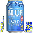 【5月12日発売】サントリー ブルー 350缶1ケース 24本入りサントリービール【楽天プレミアム対象品】