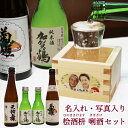加賀の菊酒 【飲み比べ】 名入れ・写真入り 【桧酒枡】【利酒セット】(加賀鶴 菊姫 天狗舞)利き酒 セット 日本酒 セット 利き酒 日本 還暦祝い 父の日 日本酒 石川 金沢 お土産 地酒 升 枡 ヒノキ 桧 贈りもの ギフト プレゼント 誕生日