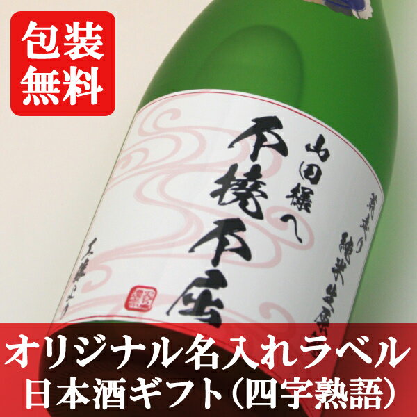 オリジナル名入れラベル 日本酒ギフト（四字熟語）（加賀鶴 純米生原酒）【10％OFF】【贈り物】【ギフト】