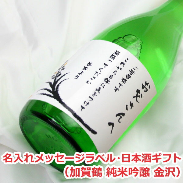 オリジナル名入れラベル 日本酒ギフト（メッセージ）（加賀鶴 純米吟醸 金沢）【5％OFF】【贈り物】【ギフト】