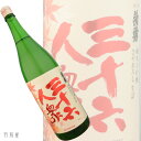秋の味覚ひやおろし毎年好評な銘柄山形の地酒三十六人衆ひやおろし純米大吟醸酒【菊勇】1800ml