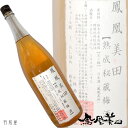 吟醸酒で漬け込んだ極上梅酒栃木の梅酒鳳凰美田　熟成秘蔵梅酒　【小林酒造】1800ml