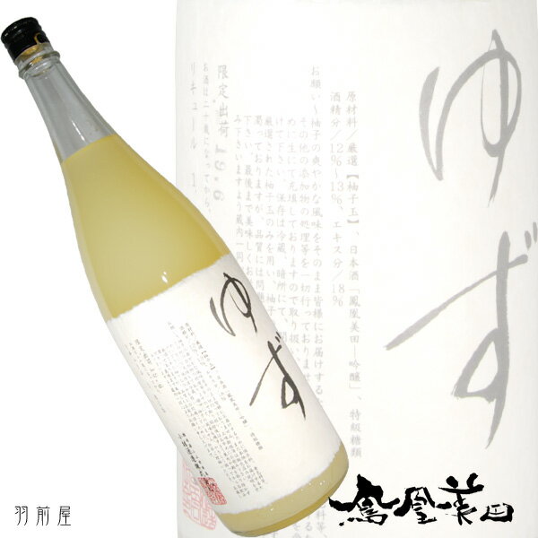 絶品の旨さ！！柚子酒鳳凰美田　ゆず酒【小林酒造】1800ml