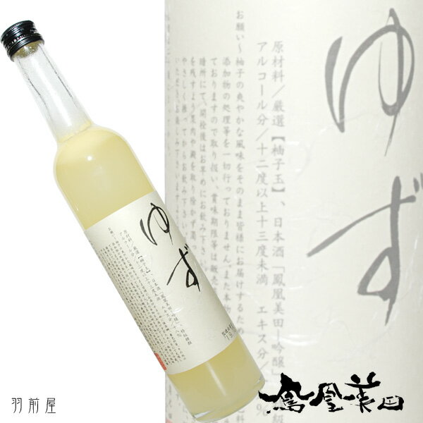 檄旨の柚子酒鳳凰美田　ゆず酒【小林酒造】500ml