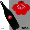 純米酒で仕込んだこだわり梅酒年一回の限定酒新潟の梅酒麒麟山 梅酒【麒麟山酒造】1800ml