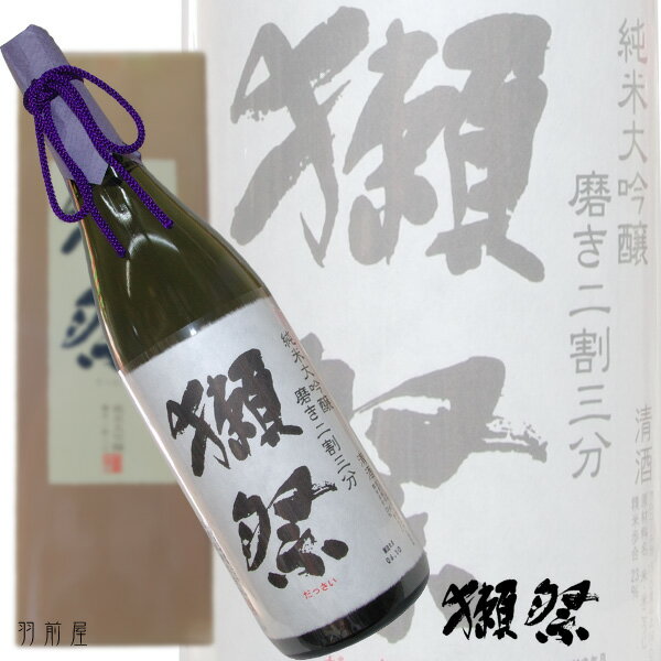 最高級の日本酒造りに挑戦した獺祭のフラッグシップ磨きに磨いた23%究極の純米大吟醸獺祭 磨き二割三分純米大吟醸酒【旭酒造】1800mlDXカートン入り