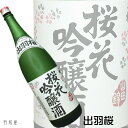 山田錦バージョンの桜花吟醸出羽桜 桜花吟醸酒 山田錦【出羽桜酒造醸造】1800ml
