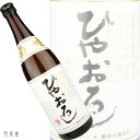 石川の地酒菊姫 ひやおろし 純米生詰酒【菊姫】720ml