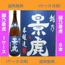 1ケースで送料無料!越の景虎 超辛口 本醸造酒【諸橋酒造】1800mlX6