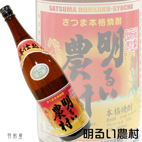 【April_sake】赤芋で仕込んだ大人気の芋焼酎鹿児島の芋焼酎明るい農村赤芋仕立て【霧島町蒸留所】1800ml