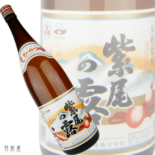 丁寧に醸した昔ながらの芋焼酎紫尾の露【軸屋酒造】1800ml