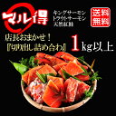 マル得 店長おまかせ【切り出し詰め合わせ】1キロアップ...