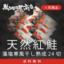 天然紅鮭切身 笹川流れ藻塩寒風干し 厚切24切
