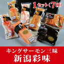キングサーモン三昧 新潟彩味...