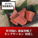 笹川流れ藻塩寒風干キングサーモン 切落とし