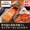 天然藻塩の訳ありキングサーモン大トロカマ10切...