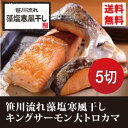 天然藻塩の訳ありキングサーモン大トロカマ5切...
