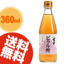 【送料無料】飯尾醸造 富士ピクル酢 360ml