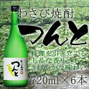 【送料無料】わさび焼酎 つんと 720ml×6本