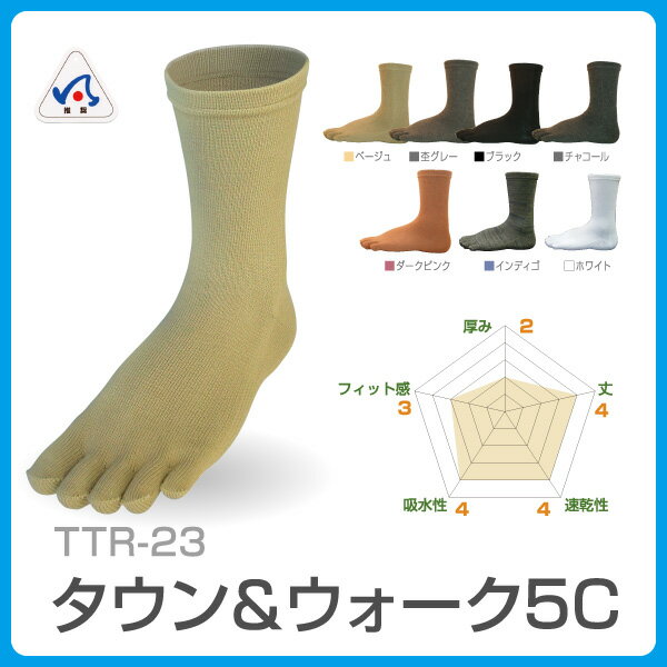 【送料無料】R×L SOCKS TTR-23(アールエルソックス)超立体 タウン＆ウォーク5C 5本指ソックス ウォーキングソックス【即日発送可・メール便】日本ウオーキング協会推奨【ウォーキング、ランニング、ゴルフ、登山、トレッキングなどにおすすめの靴下】【敬老の日ギフト】