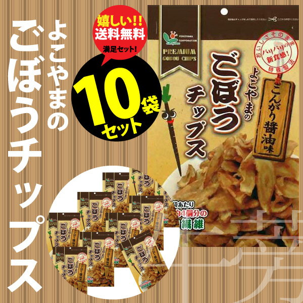 【送料無料】よこやまのごぼうチップス 10袋セット　80g×10【代引不可】【横山のごぼうチップス|野菜チップス|ごぼう|牛蒡|ヘルシー|食物繊維|通販|ダイエット|おつまみ|お得なセット】食べだしたら止まらない！ヤミツキのウマさ！食物繊維たっぷりの自然派スナック