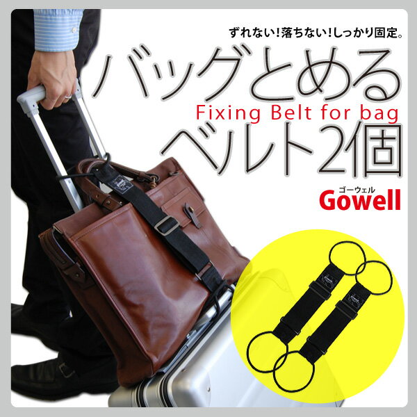 バッグとめるベルト【即納・送料無料】【日経新聞旅行ランキング掲載商品】ゴーウェル　バッグとめるベルト2個セット【代引不可|メール便※簡易包装|トラベルグッズ|出張時に|海外旅行に|スーツケースベルト|バッグ止めるベルト】