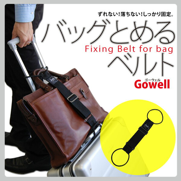 即納　バッグとめるベルト　【送料無料】【おはよう日本 まちかど情報室で紹介されました】バッグ止めるベルト　ゴーウェル　代引き不可・メール便バッグとめるベルト 旅行時に増えた荷物の悩みを解決！トラベルグッズ。スーツケースの上に置いた荷物やバッグを固定！