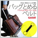 バッグとめるベルト 【送料無料・代引き不可・メール便】【NHK おはよう日本 まちかど情報室で紹介されました】スーツケースベルト スーツケースバンド バッグ止めるベルト ゴーウェル【RCP1209mara】
