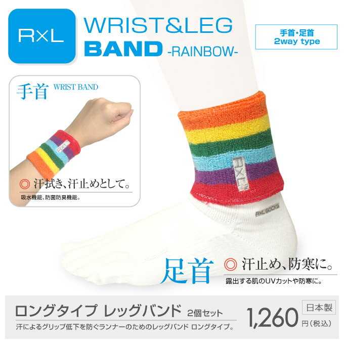 【送料無料】RXL WRIST＆LEG BAND TWL-95 2個セット(アールエルリスト＆レッグバンド レインボー)【メール便：代引不可】【レッグバンド|リストバンド|手首バンド|足首バンド】