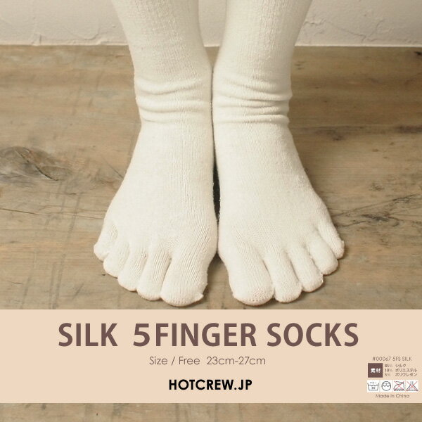 シルク5本指ソックス ［HC SILK 5 FINGER SOCKS］あったかインナー【送料無料・代引不可・メール便※6コまで】【レディース メンズ 絹 足袋 インナーソックス 冷え性対策 冷えとり靴下 5本指靴下 冷えとり健康法 五本指 デトックス 冷え取り 敬老の日ギフト 母の日 ギフト】