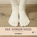 【送料無料】5本指ソックス 5本指靴下シルク5本指ソックス［HC SILK 5FINGER SOCKS］■メール便・代引不可■レディース メンズ 絹 足袋 インナーソックス 冷え性対策 冷えとり靴下 冷えとり健康法 あったかインナー 五本指 冷え取り 敬老の日ギフト 母の日 ギフト