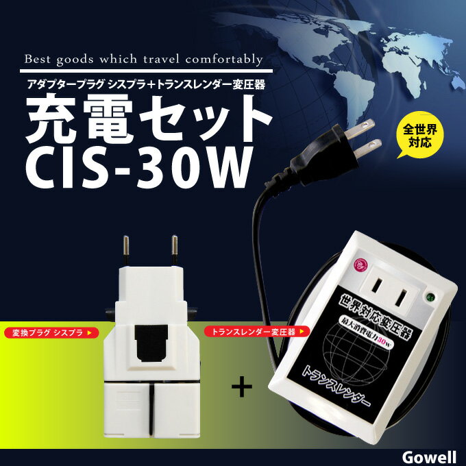 全世界対応 充電セット(変圧器トランスレンダー＋変換プラグ シスプラ)携帯巾着付 CIS-30W【レビューで送料無料】【シスプラ日経新聞掲載商品】【代引不可 メール便 簡易包装 トラベルグッズ 海外旅行 アダプタープラグ ACアダプター 全世界対応 旅行小物 修学旅行】世界中で充電がOK！携帯電話、デジカメ、ビデオカメラ、音楽プレーヤー、携帯ゲーム機などの充電に必要な変圧器と変換プラグのセット！ br>