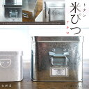 東京の下町の職人さんが作ったトタンの米びつ 7キロ(東京)松野屋【送料無料/追加送料発生エリア有】※W21×D27×H17.5cm