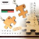 ツナガルパズル ペアストラップ ジグソーパズル・イチイ/サクラ【北海道 空沼工房】【レビューで送料無料・即日発送可・メール便・代引き不可】【携帯ストラップ 家族 記念品企画ハンドメイド 誕生日 母の日 ギフト 婚活パーティ 催し 日本製】