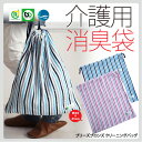 【送料無料】介護用 消臭袋ブリーズブロンズ・クリーニングバッグ(約)40×45cm【送料無料・メール便】 病院で 保育園で 消臭 ランドリーバッグ クリーニング袋 洗濯袋 脱臭袋 蓄尿袋 消臭バッグ ウロバッグカバー ウロガードカバー 採尿バッグカバー