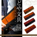どや文具 ペンケース 〔Beahouse(ベアハウス) ×どや文具〕【送料無料+活版コースターメッセージカード付】【ペンケース ステーショナリー 筆箱 ギフト 入学祝い】【楽ギフ_包装】