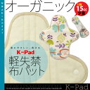 【送料無料】オーガニック軽失禁布パッドK-Pad 15cc少...