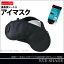 【送料無料】備長炭シート入 アイマスク【送料無料/メール便/代引不可】安眠 疲れ目 旅行グッズ 旅行用品 便利グッズ 海外旅行 乾燥 旅行用品 便利グッズ トラベルグッズ リラックスグッズ