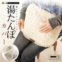 【オリジナルハンドメイド】頬ずりしたなる最高の肌触り♪プードルファーの湯たんぽカバー【レビューで送料無料・定形外郵便代引不可】【冷えとり エコ 節電グッズ ミニ湯たんぽ ゆたんぽ 防災グッズ 手作り 省エネ あんか】