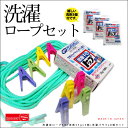 洗濯ロープセット(洗濯ロープ5m×1本・洗剤25g×3個(部屋干しトップ)・洗濯バサミ×8個 ) 【送料無料】【代引不可 定形外郵便 簡易包装 洗濯 トラベルグッズ 海外旅行 ランドリーセット 旅行小物 修学旅行】