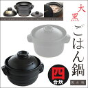 日本製【送料無料】萬古焼 大黒ごはん鍋 四合炊き 【送料無料】【4合用 直火用 萬古焼 万古焼 土鍋 ごはん鍋 炊飯土鍋 ご飯鍋 華月 大黒窯】