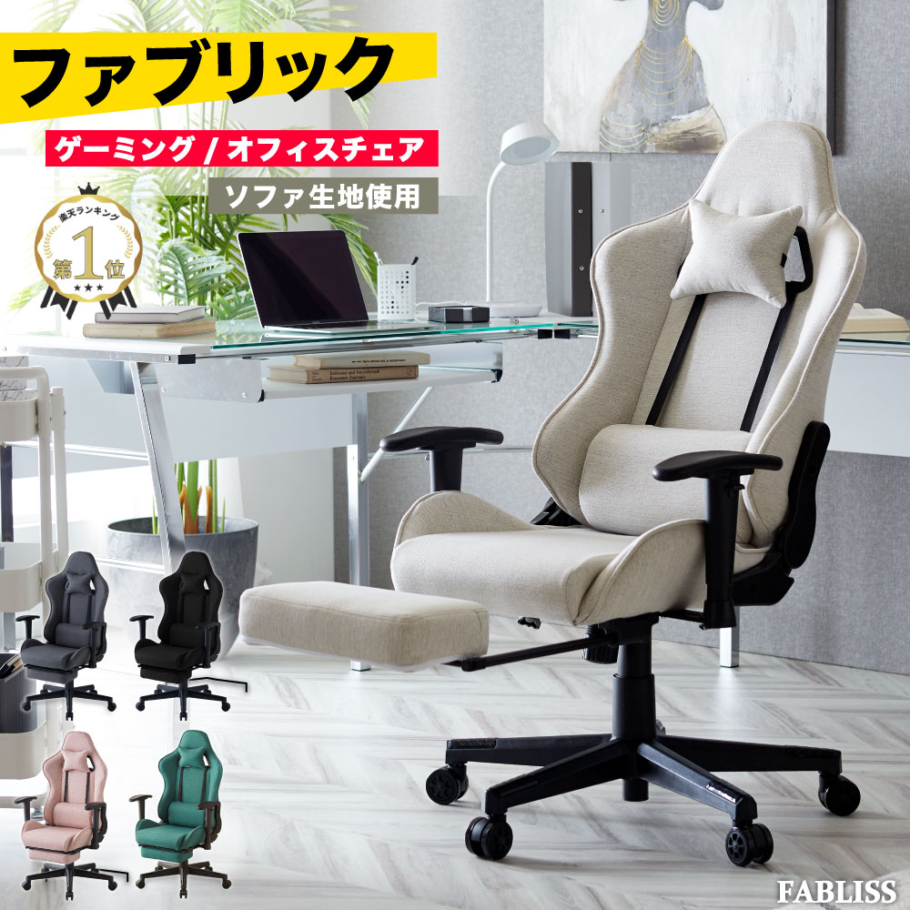 【クーポンで10%OFF!16日 1:59迄】ゲーミングチェア ファブリック オットマン デスクチェア おしゃれ 椅子 イス チェア オフィスチェア リクライニング パソコンチェア PCチェア テレワーク 在宅ワーク 疲れにくい 疲れない ヘッドレスト ファブリス calmzen