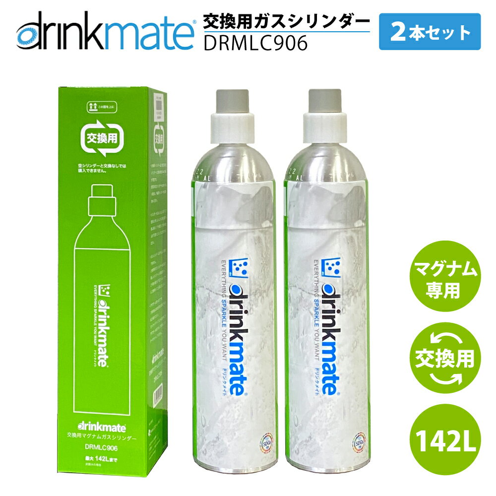<strong>ドリンクメイト</strong> <strong>マグナム</strong> 交換ガスシリンダー 2本セット DRMLC906 142L 交換用 TS