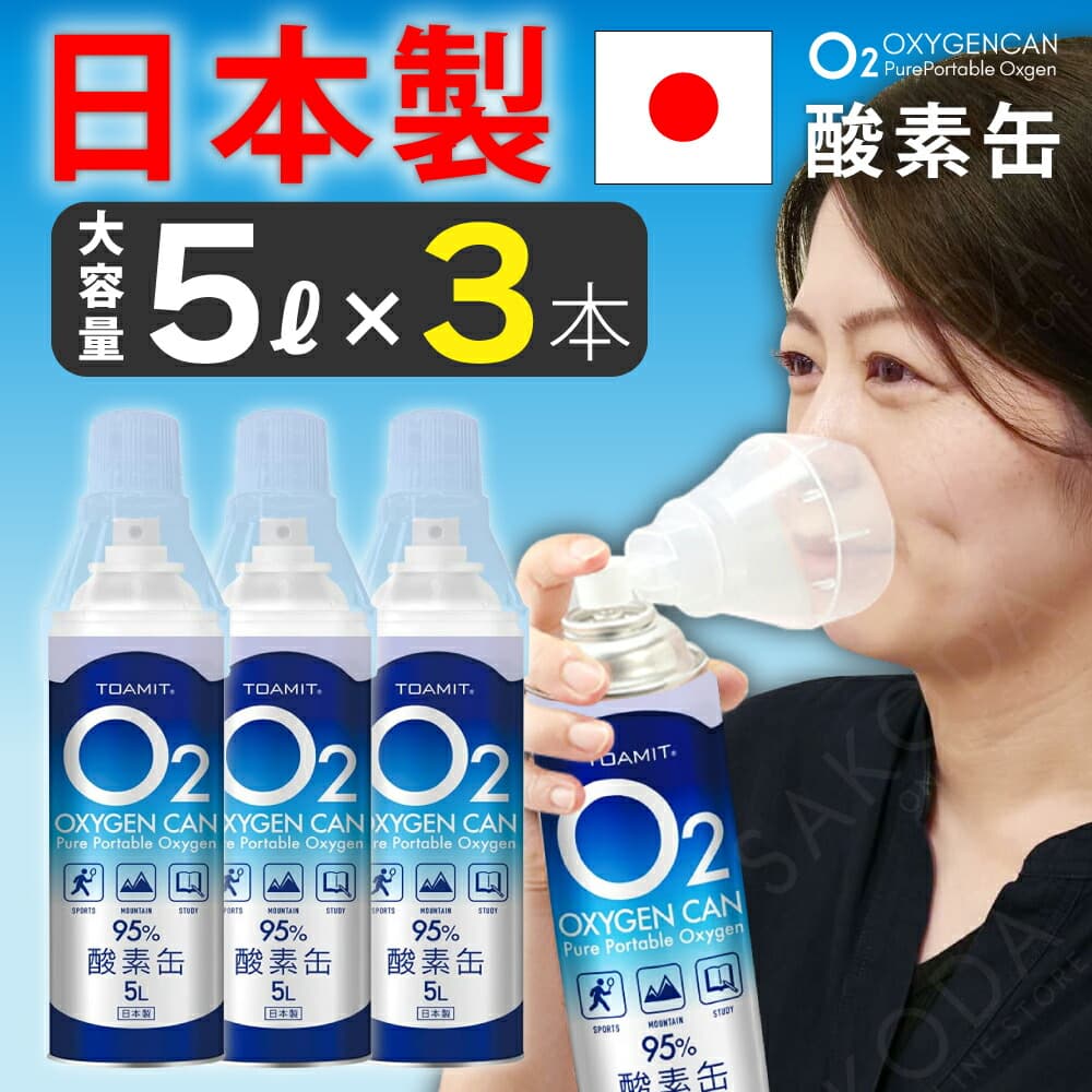 酸素缶 日本製 【3本セット】 5L 東亜産業 備蓄に最適 濃縮酸素 酸素かん 携帯酸素スプレー 酸素ボンベ 携帯 酸素 携帯 酸素吸入器 携帯酸素 携帯酸素缶 家庭用 登山 高濃度酸素 酸素不足 IT(WEB限定)