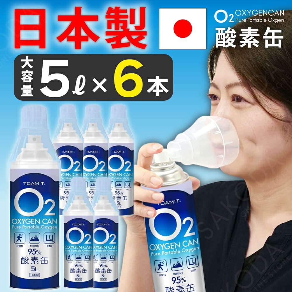 酸素缶 日本製 【6本セット】 5L 東亜産業 備蓄に最適 濃縮酸素 携帯酸素スプレー 酸素かん 酸素ボンベ 携帯 酸素 携帯 酸素吸入器 携帯酸素 携帯酸素缶 家庭用 登山 高濃度酸素 酸素不足 IT(WEB限定)