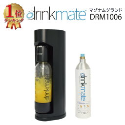 <strong>ドリンクメイト</strong> マグナムグランド スターターセット ブラック drinkmate <strong>ソーダ</strong>メーカー <strong>炭酸水メーカー</strong> 家庭用炭酸飲料 <strong>ドリンクメイト</strong> マグナム 黒 マットブラック DRM1006 炭酸 炭酸水 飲料 ジュース 水 ギフト KZ TS