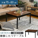 コタツ 長方形 75x60cm 5cm継脚付き 2段階高さ調...