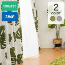 ★マラソン期間限定!エントリーでP23倍★遮光カーテン 2枚組 ステラ 100×135cm (グリーン、グレー)