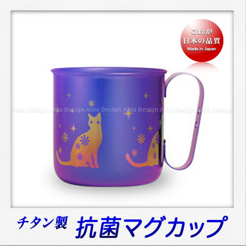 チタン 光抗菌カラーマグカップ・ねこ（パープル）（Web限定品）